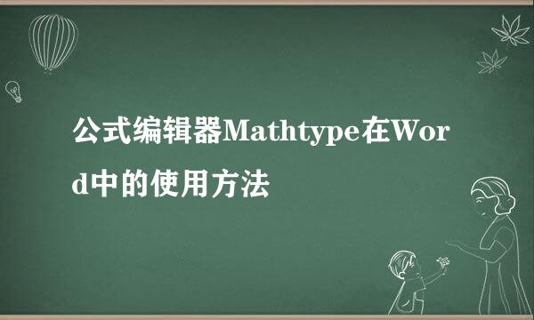 公式编辑器Mathtype在Word中的使用方法