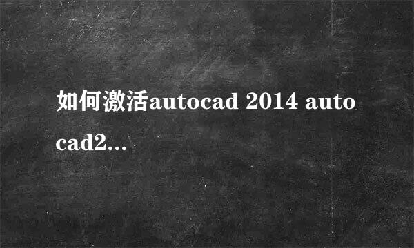 如何激活autocad 2014 autocad2014怎样激活