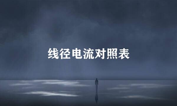 线径电流对照表