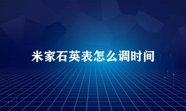 米家石英表怎么调时间