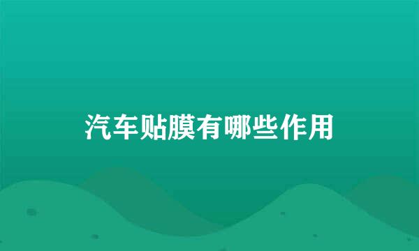 汽车贴膜有哪些作用