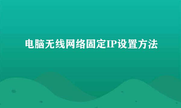 电脑无线网络固定IP设置方法