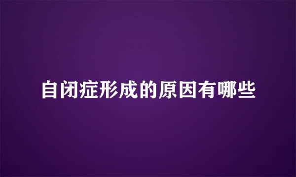 自闭症形成的原因有哪些