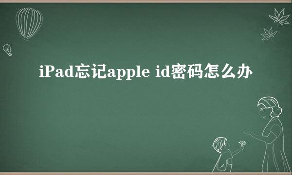 iPad忘记apple id密码怎么办