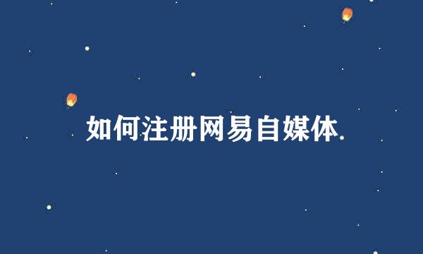 如何注册网易自媒体