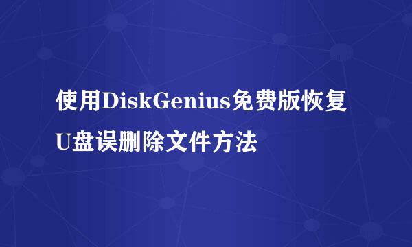 使用DiskGenius免费版恢复U盘误删除文件方法