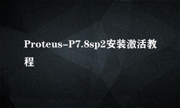 Proteus-P7.8sp2安装激活教程