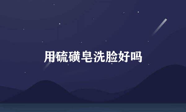 用硫磺皂洗脸好吗