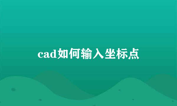 cad如何输入坐标点