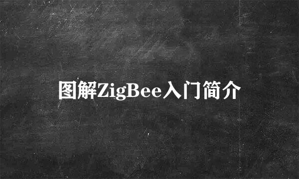 图解ZigBee入门简介