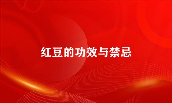 红豆的功效与禁忌
