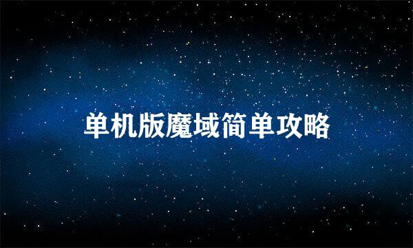 单机版魔域简单攻略