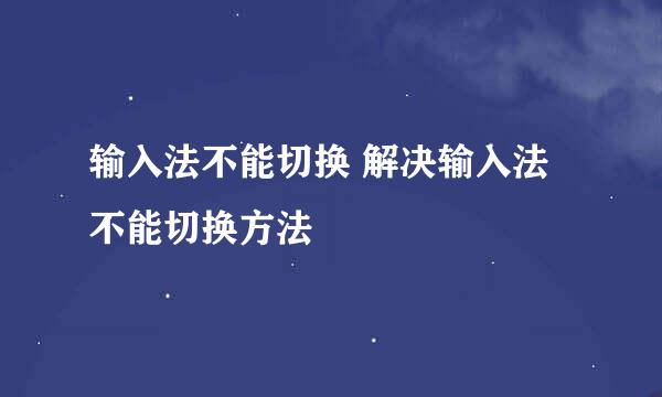 输入法不能切换 解决输入法不能切换方法