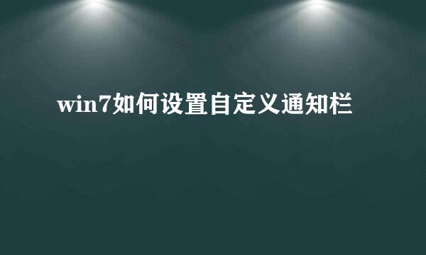 win7如何设置自定义通知栏