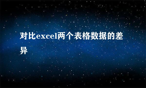对比excel两个表格数据的差异