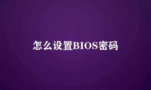 怎么设置BIOS密码