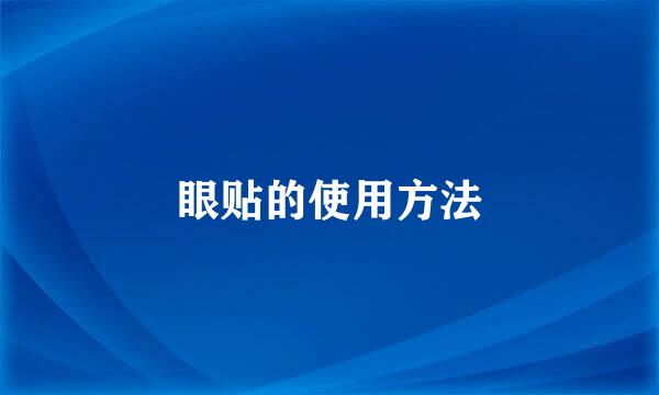 眼贴的使用方法