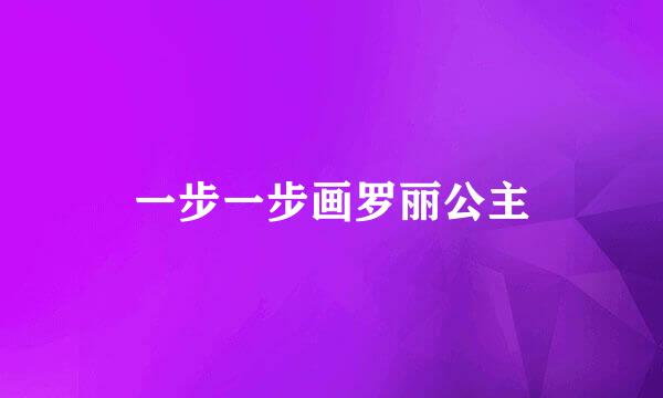 一步一步画罗丽公主