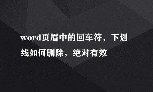 word页眉中的回车符，下划线如何删除，绝对有效