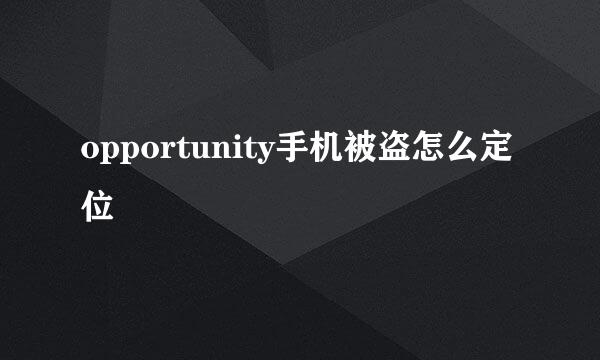 opportunity手机被盗怎么定位