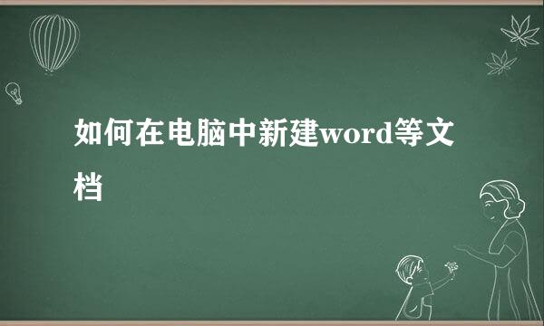 如何在电脑中新建word等文档