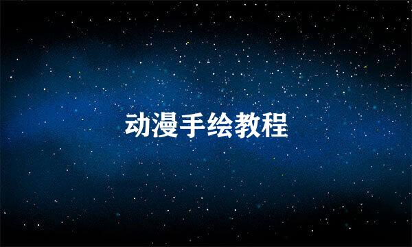 动漫手绘教程