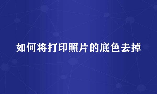 如何将打印照片的底色去掉