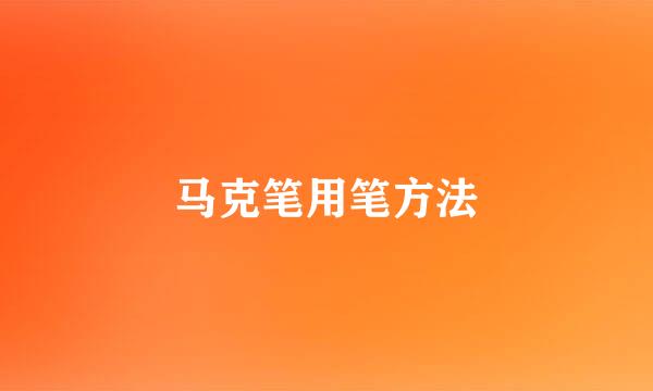 马克笔用笔方法