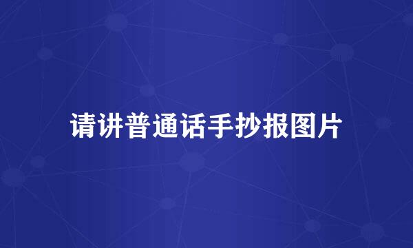 请讲普通话手抄报图片