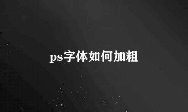 ps字体如何加粗