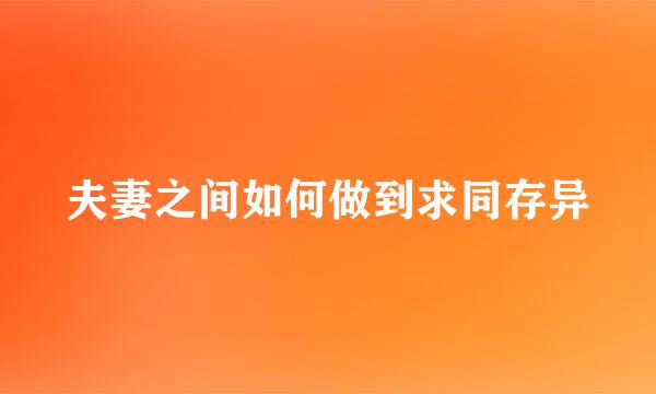 夫妻之间如何做到求同存异