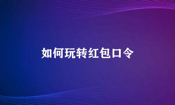 如何玩转红包口令