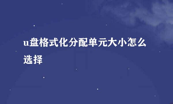u盘格式化分配单元大小怎么选择