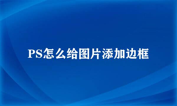 PS怎么给图片添加边框