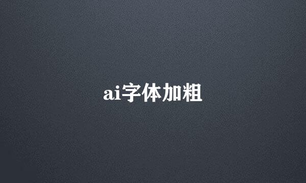 ai字体加粗
