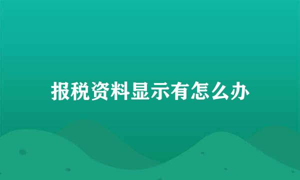 报税资料显示有怎么办