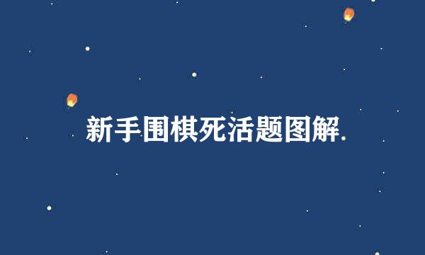 新手围棋死活题图解