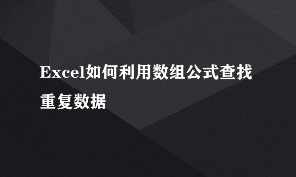 Excel如何利用数组公式查找重复数据