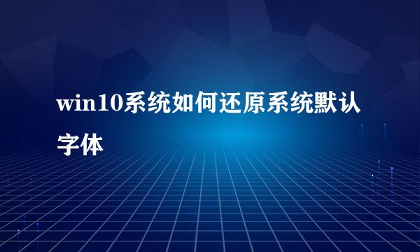 win10系统如何还原系统默认字体