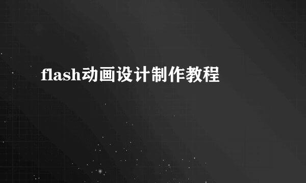 flash动画设计制作教程
