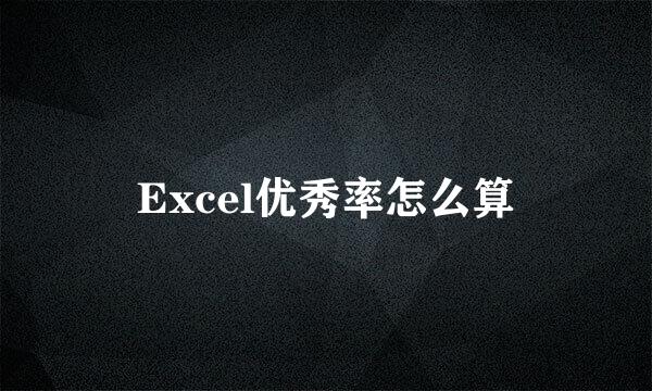 Excel优秀率怎么算