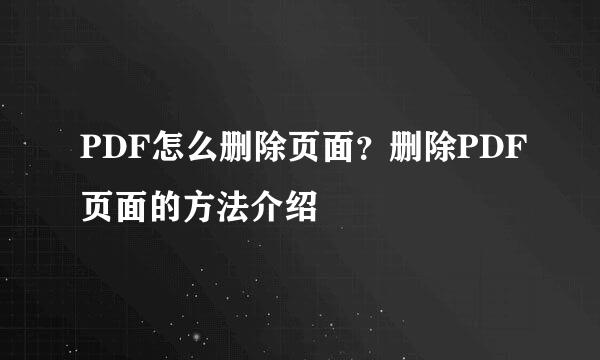 PDF怎么删除页面？删除PDF页面的方法介绍