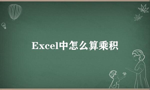 Excel中怎么算乘积