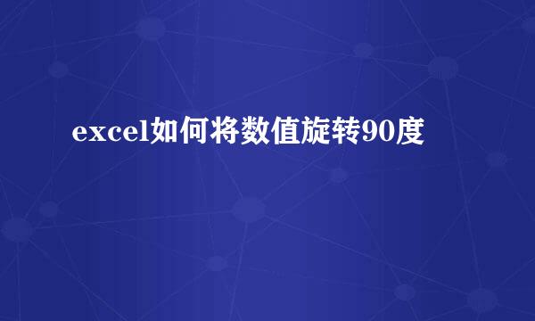 excel如何将数值旋转90度