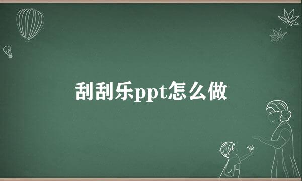 刮刮乐ppt怎么做