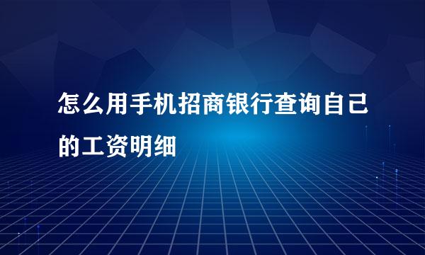 怎么用手机招商银行查询自己的工资明细