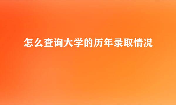 怎么查询大学的历年录取情况