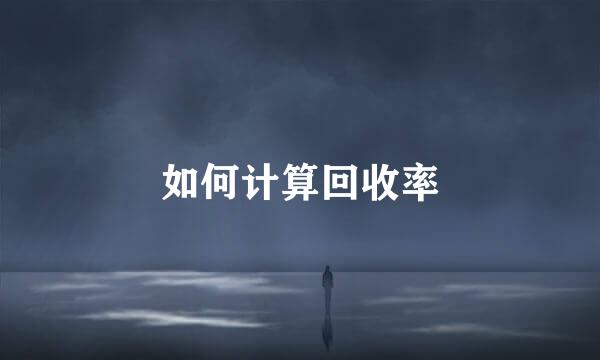 如何计算回收率