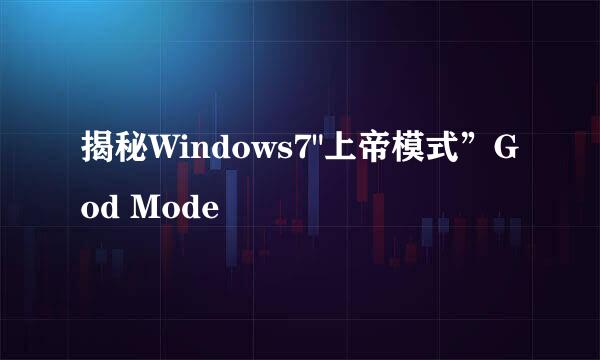 揭秘Windows7