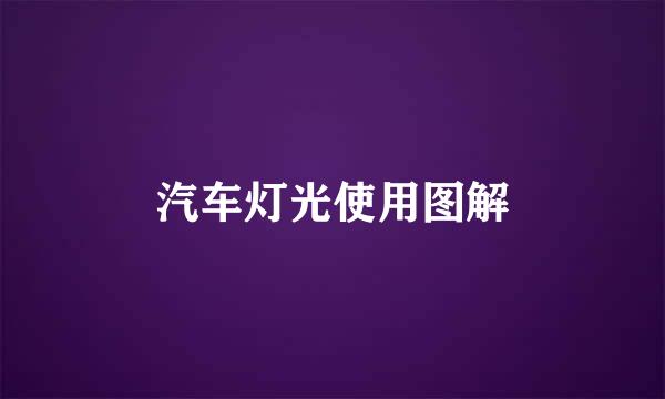 汽车灯光使用图解